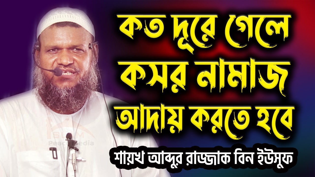 কত দূরে গেলে কসর নামাজ আদায় করতে হবে │ Shaikh Abdur Razzak Bin Yousuf