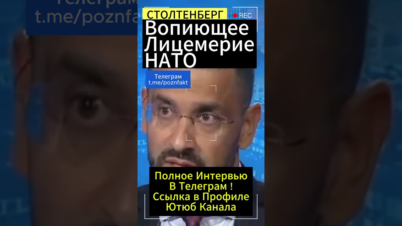 Лицемерие НАТО:Столтенберг #нато #политика #сша