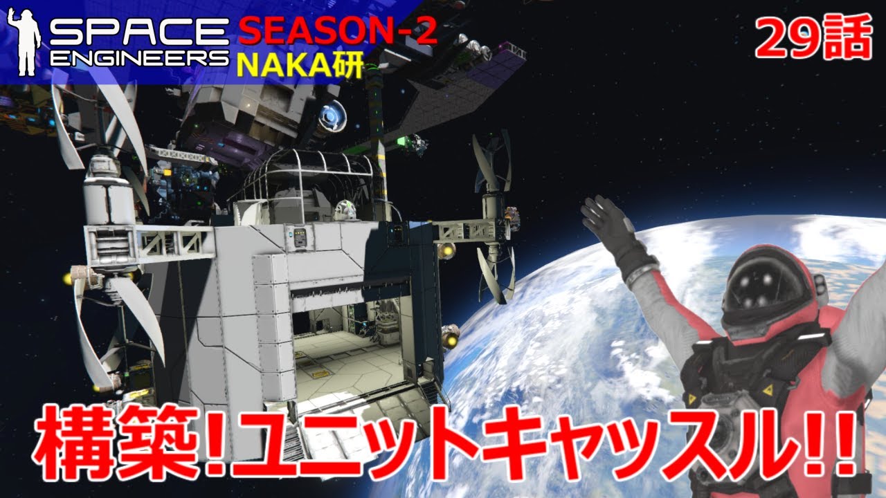 Space Engineers [S2-29] 素敵な日常生活を送ろう！「ユニットキャッスル」～構築編～