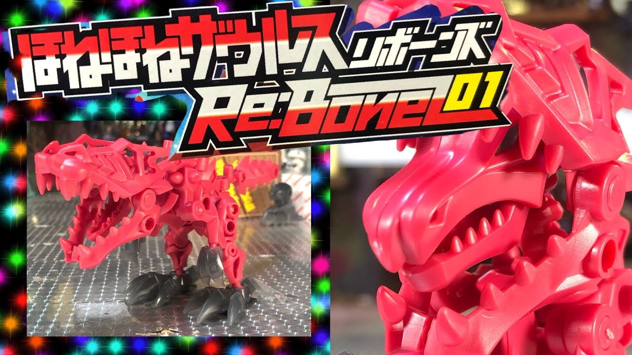 よみがえる ほねほねザウルス　ほねほねドラゴンリボーンズ