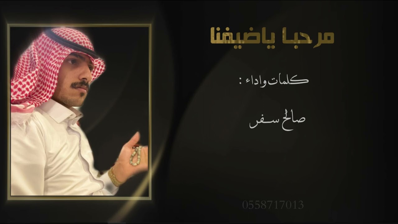 مرحبا ياضيفنا | كلمات واداء | صالح سفر