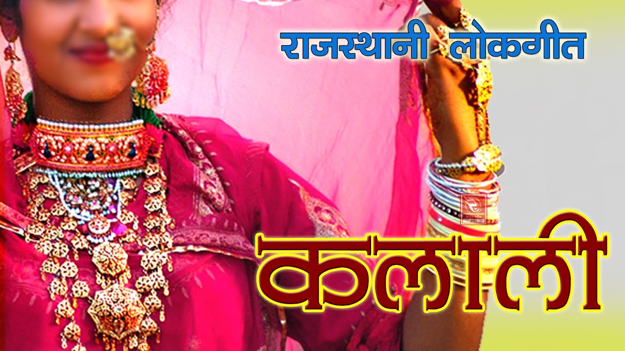 राजस्थानी न्यू लोकगीत 2021 कलाली ! Rajasthani Geet Kalali★देवा खां राठौड़ी गीत★Marwadi Song