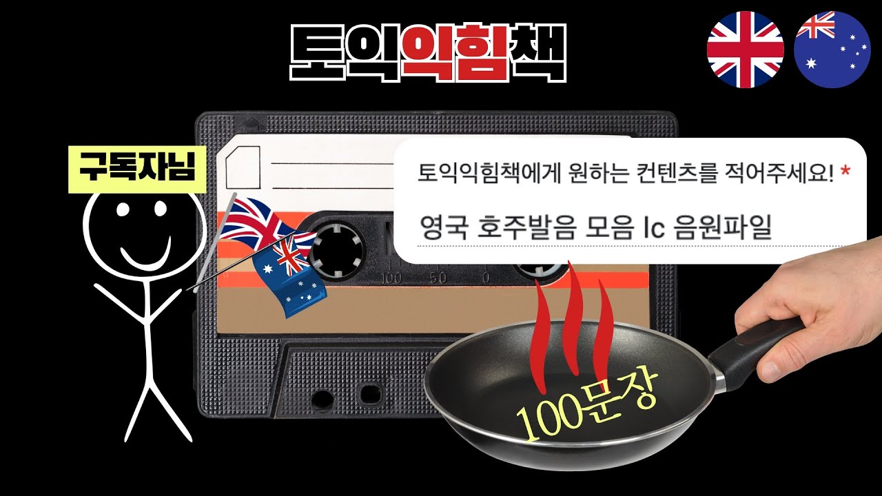 ★영국 호주 발음 특별 구성★ 100문장 귀뚫기 테이프