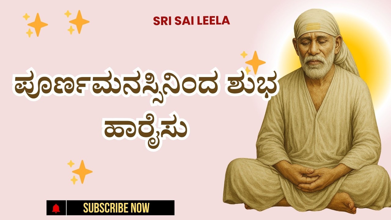 Sai Baba Sandesha | ಪೂರ್ಣಮನಸ್ಸಿನಿಂದ ಶುಭ ಹಾರೈಸು - Poornamanassininda Shubha Haaraisu