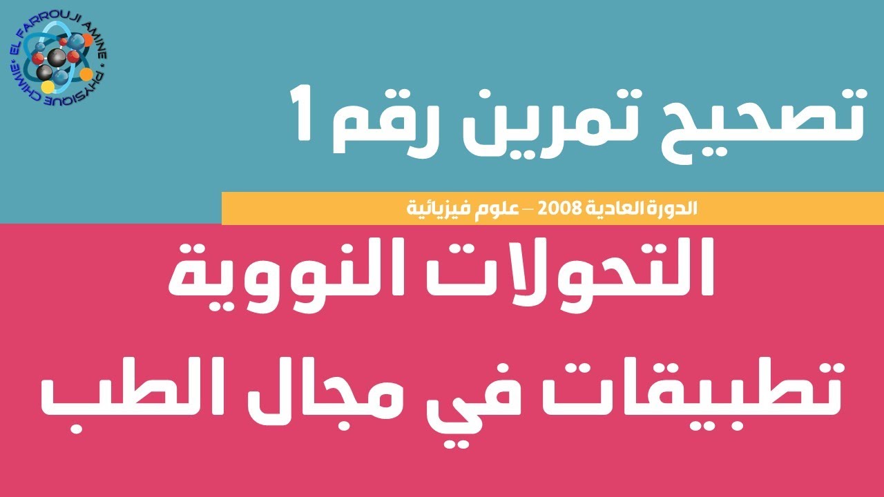 الثانية بكالوريا | جزء الفيزياء النووية |  الامتحان الوطني 2008 | الدورة العادية | علوم فيزيائية