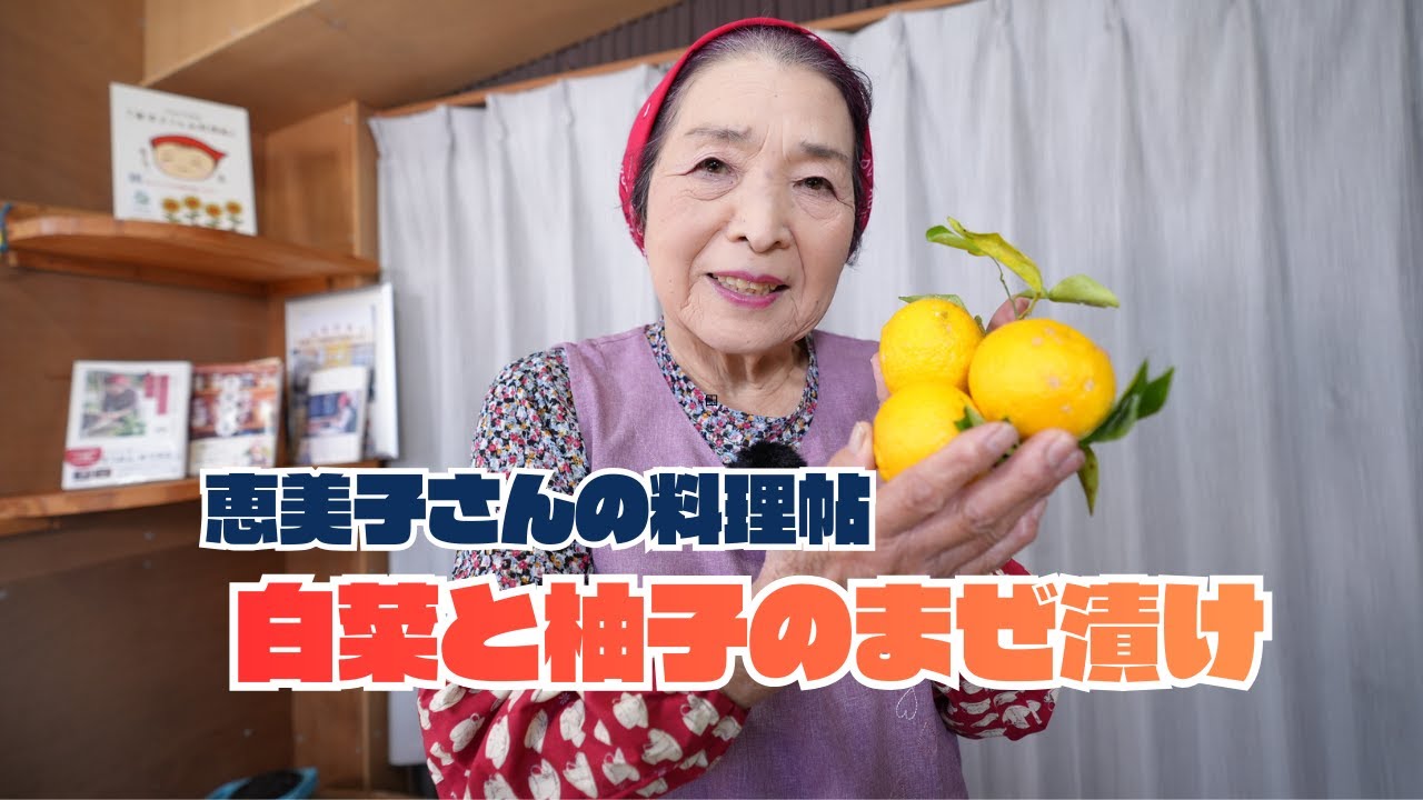 白菜と柚子のまぜ漬け〜恵美子さんの料理帖