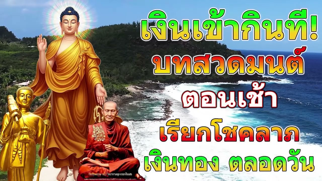 เงินเข้าทันที! บทสวดมนต์ตอนเช้า เรียกโชคลาภ เงินทอง ตลอดวัน วามสุขความเจริญด้วยเถิด🙏