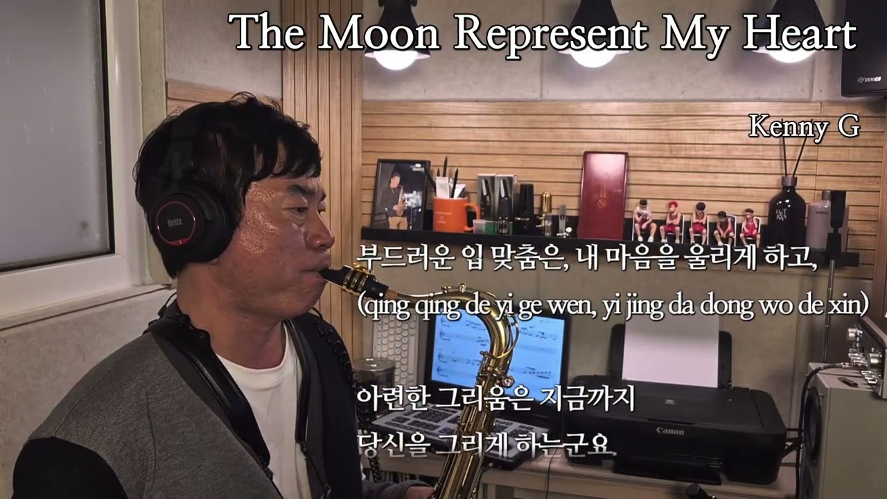케니지 월량대표아적심 김석윤 색소폰연주