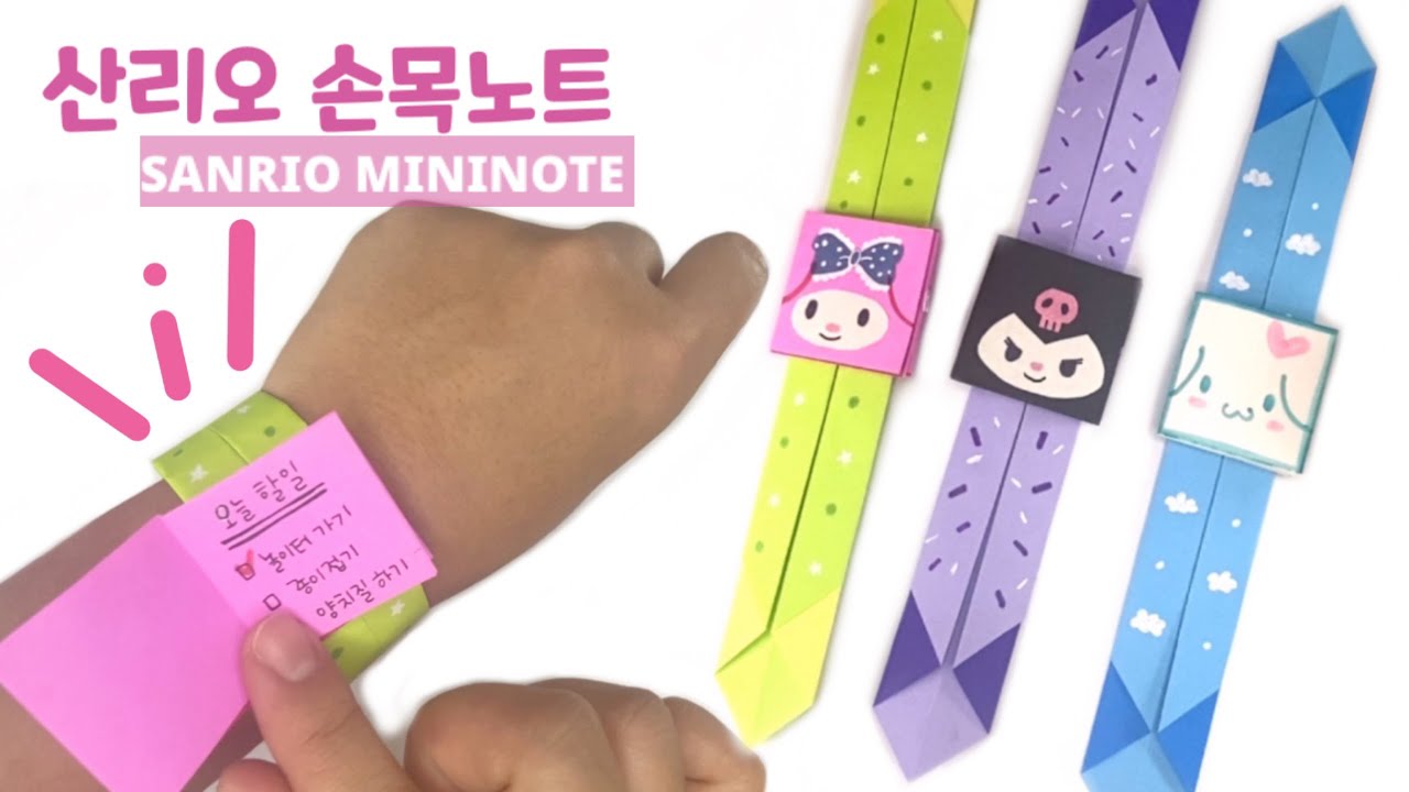 내 손목에 산리오 미니노트!!  산리오 쉬운 만들기 DIY SANRIO MINI NOTE