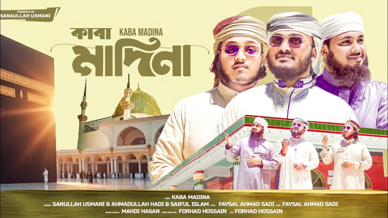 নবীর প্রেমে সেরা গজল || Kaba Madina || একবার আমাকে দেখাও দয়াল কাবা মাদিনা 