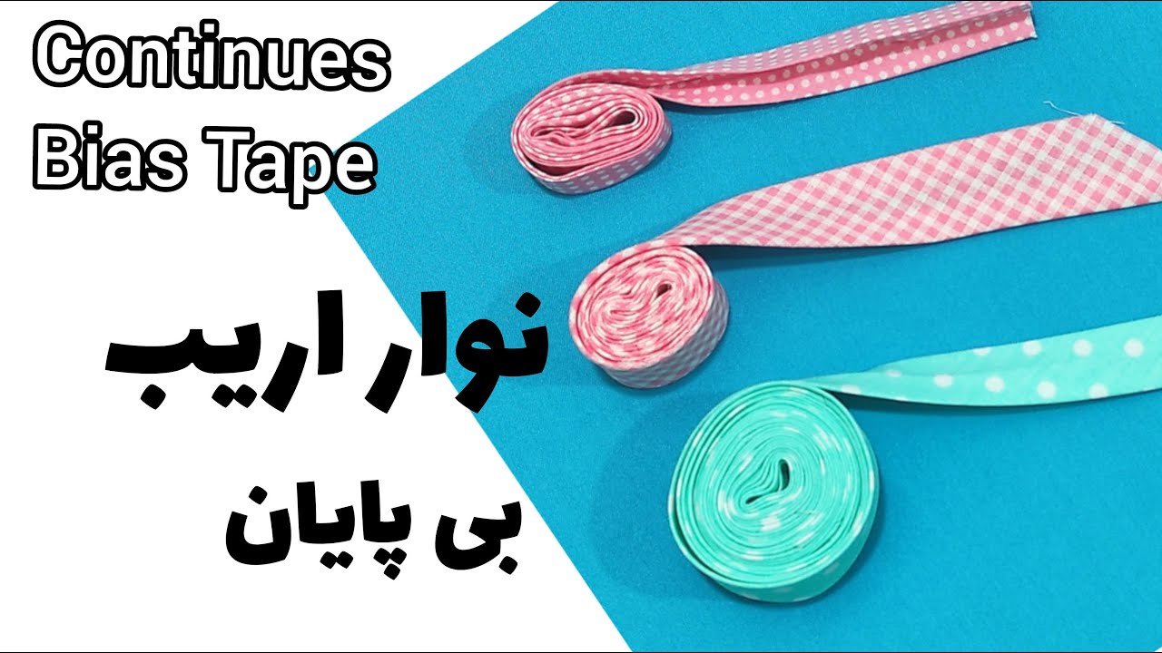 آموزش خیاطی/سرویس آشپزخانه/نوار اریب بی انتها/DIY Continuous Bias Tape