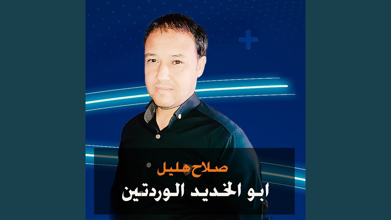 ابو الخديد الورتين (Live)