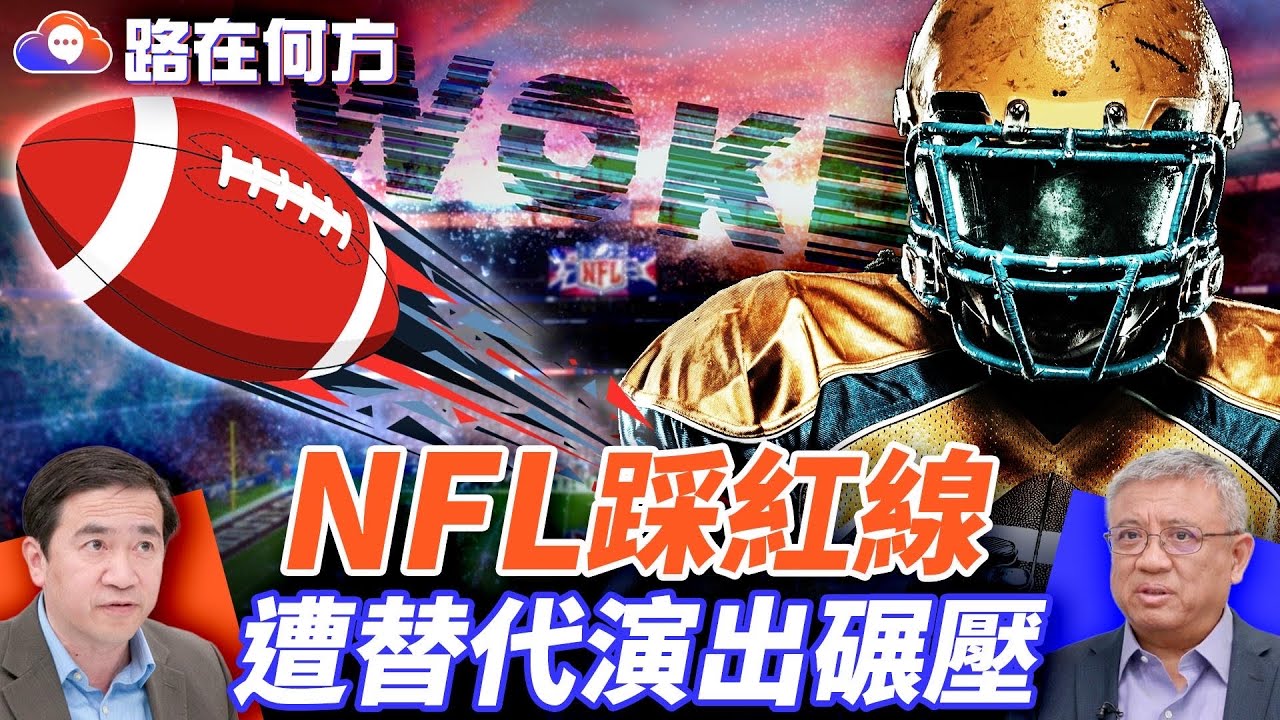 NFL中場秀惹眾怒：覺醒文化硬塞橄欖球，觀眾為何集體暴怒；誰把覺醒文化送上超級盃？｜#路在何方 ｜#方偉時間 02.10.2026