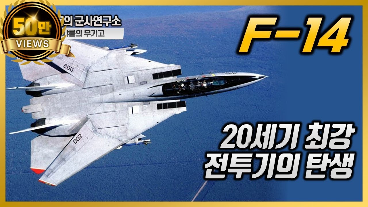[샤를의 무기고] F14 톰캣 1부-20세기 최강 전투기의 탄생 #F-14 #톰캣 #TOMCAT #샤를세환 #이세환