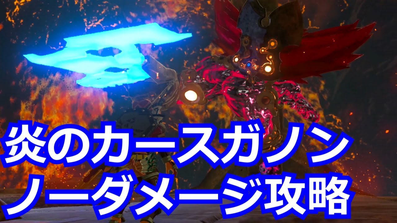 [ゼルダの伝説]炎のカースガノンをノーダメージ攻略
