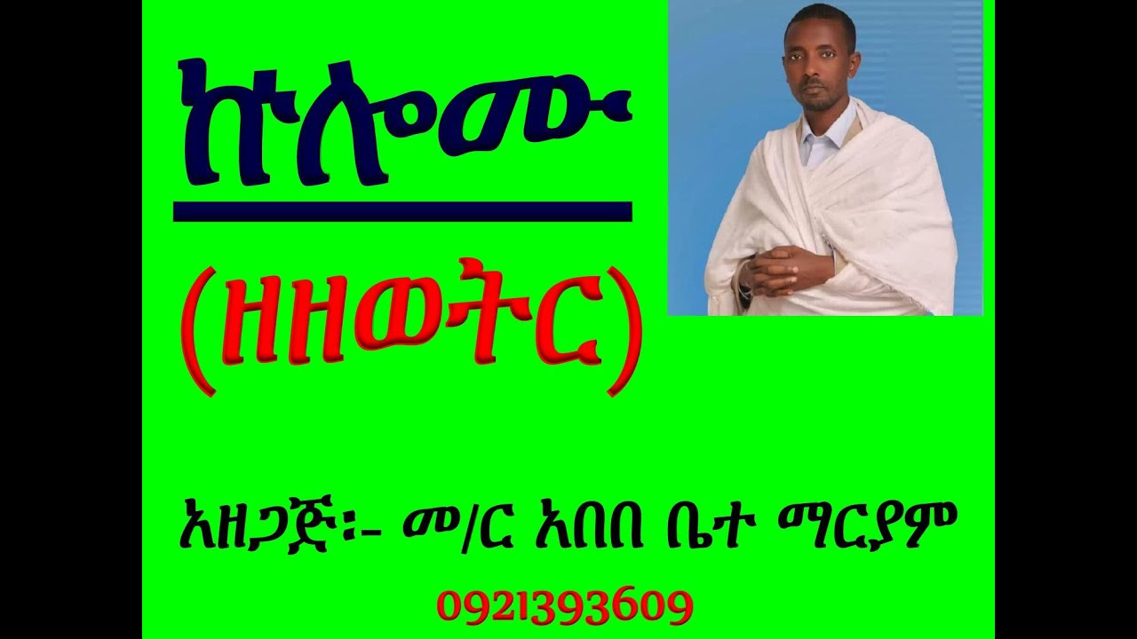 ኵሎሙ ዘዘወትር Kulomu Ze Zewotr