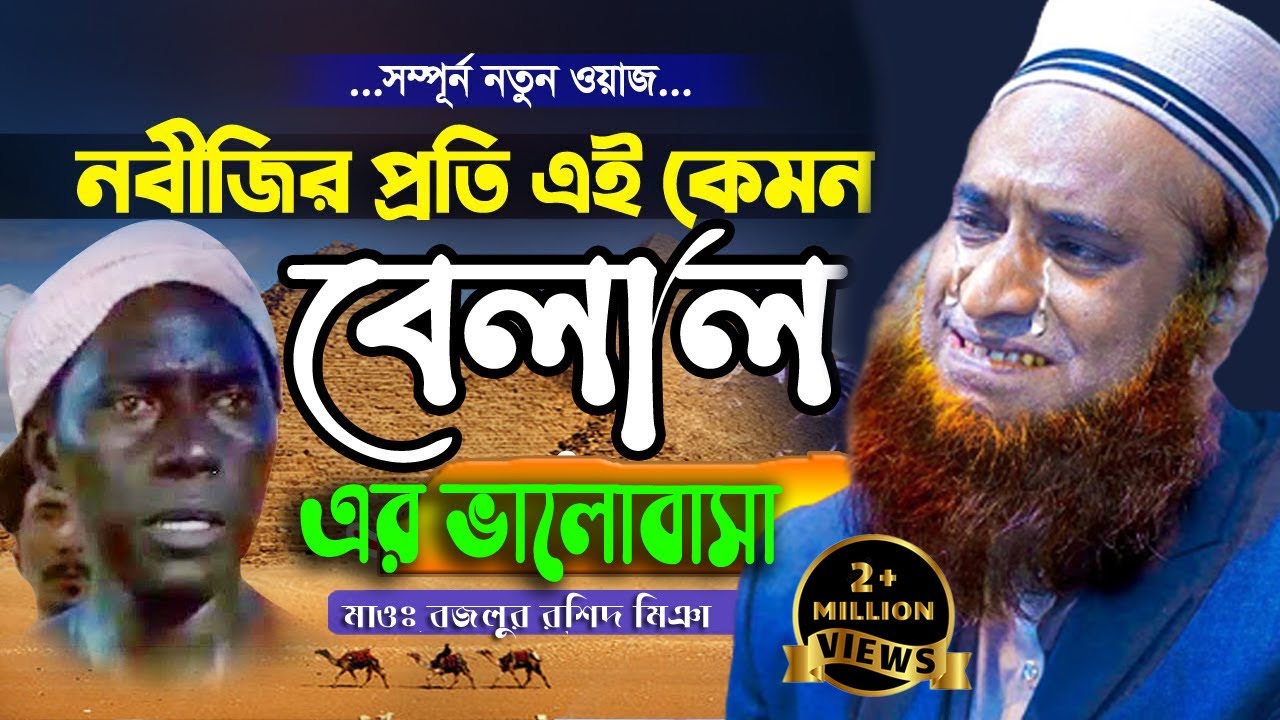 হযরত বেলাল (রাঃ) এর ময়াজ্জিন ইতিহাসের শ্রেষ্ঠ করুণ কাহিনী। Bozlur Roshid  ২০২২ । MBRI TV HD