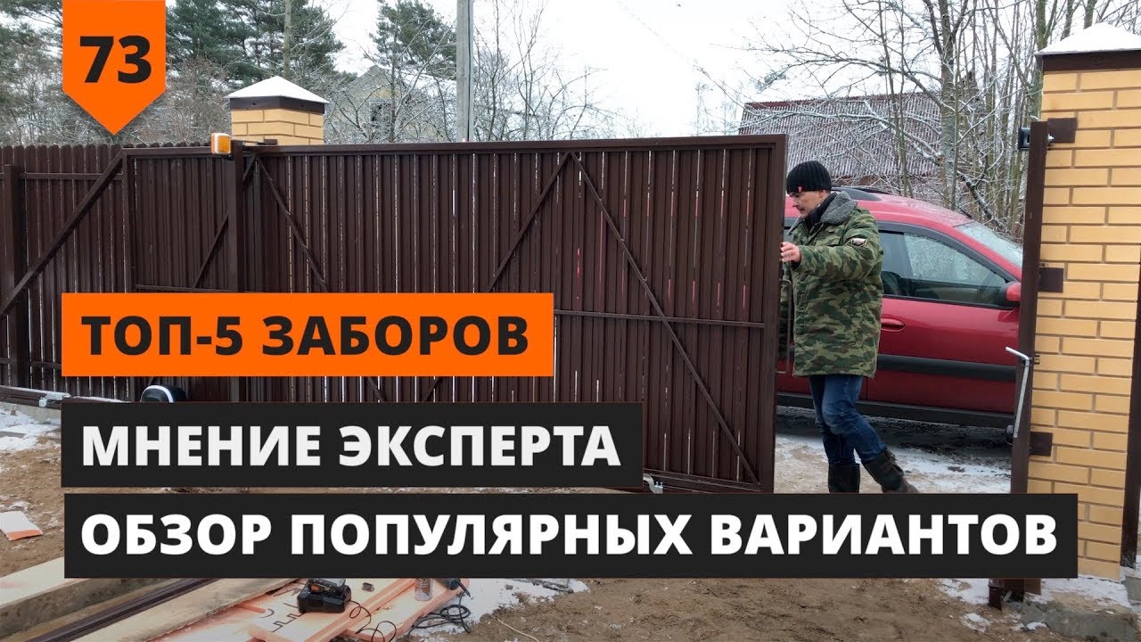 ТОП-5 ЛУЧШИХ ЗАБОРОВ