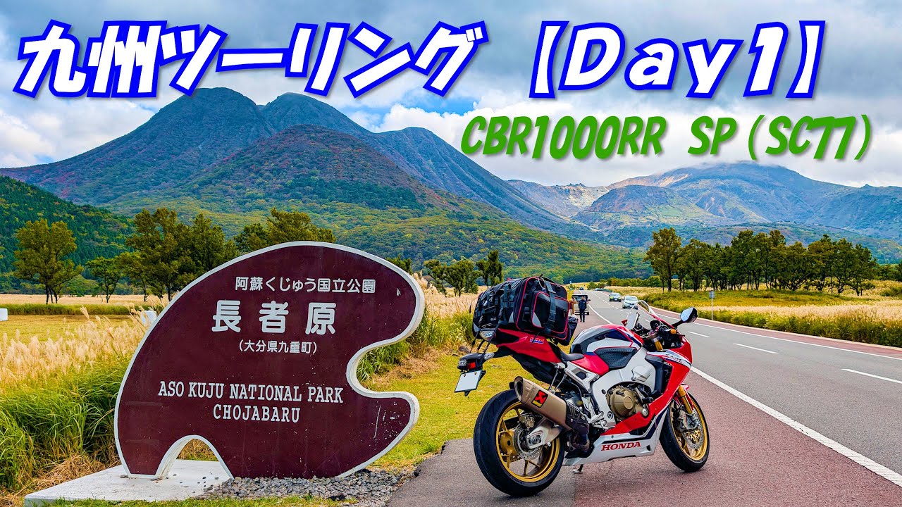大型SSで九州ツーリング（Day1）【CBR1000RR SP（SC77）】