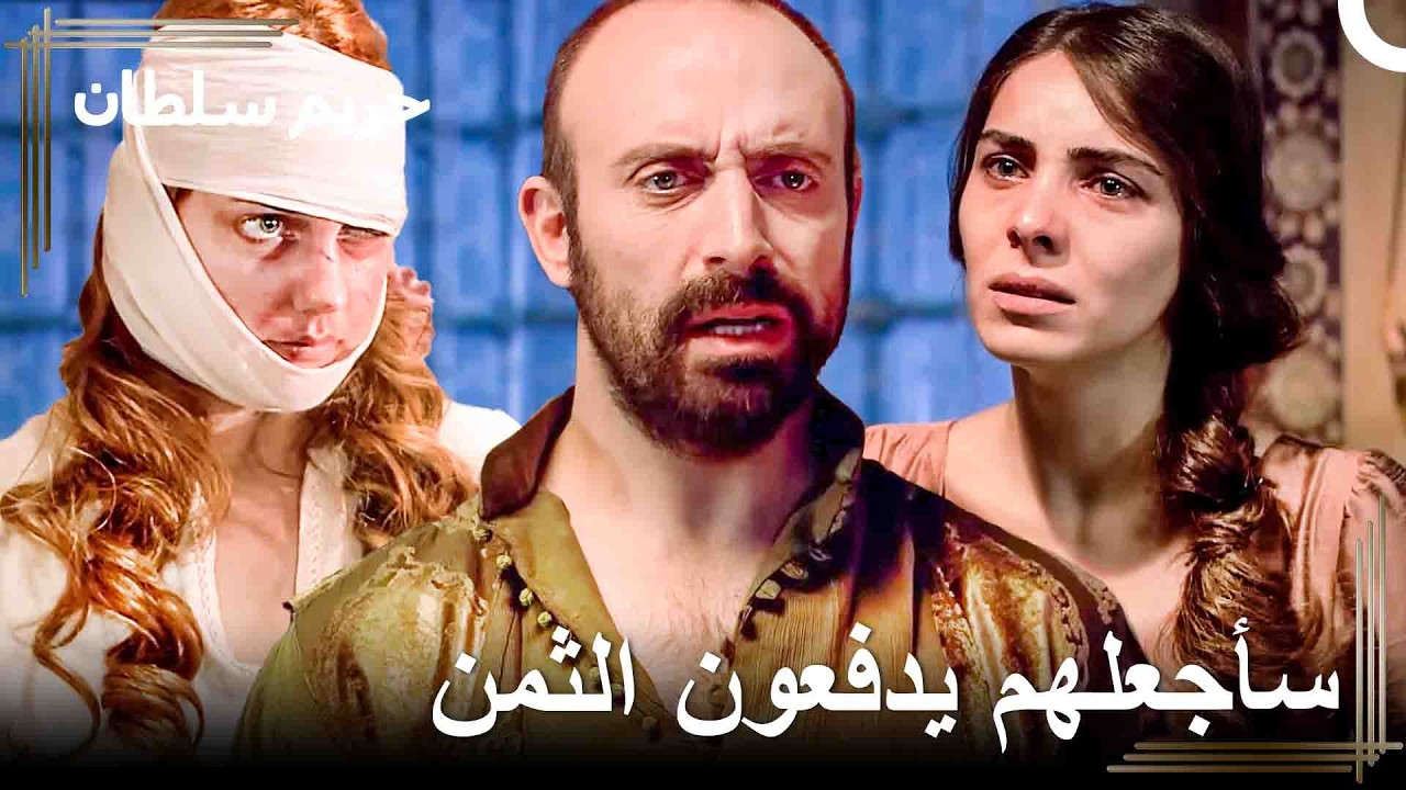 لن ادع أحد يؤذي هرم! | حريم السلطان