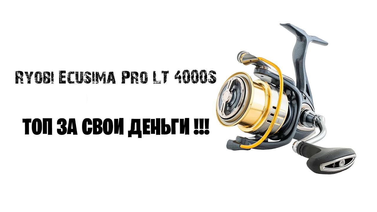 Спиннинговая катушка RYOBI ECUSIMA PRO LT 4000s. Топ за свои деньги!