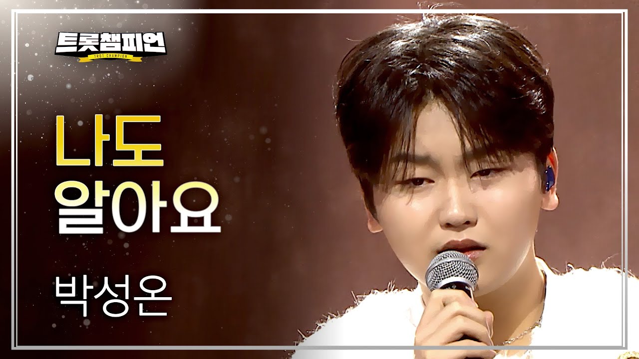 박성온 - 나도 알아요 + 2025 트롯챔피언 어워즈 TOP10 수상 소감 l 트롯챔피언 l EP.77