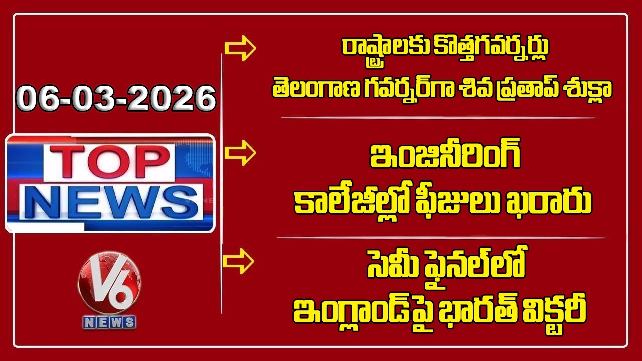 Top News :Governors Appointed To States | Engineering Colleges Fees | India Defeats England |V6 News