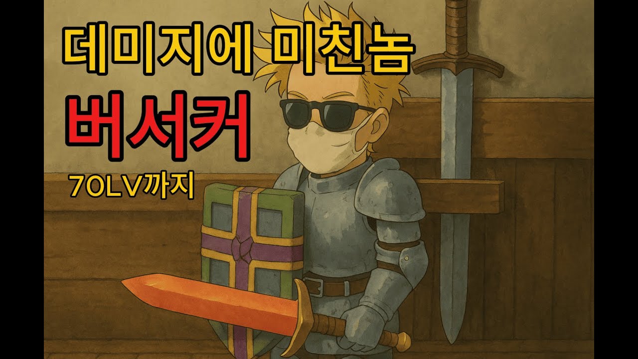 윈드슬레이어 ㅣ 전사(버서커) 70까지.. 진짜 뒤지게 쌔네 ㅋㅋ
