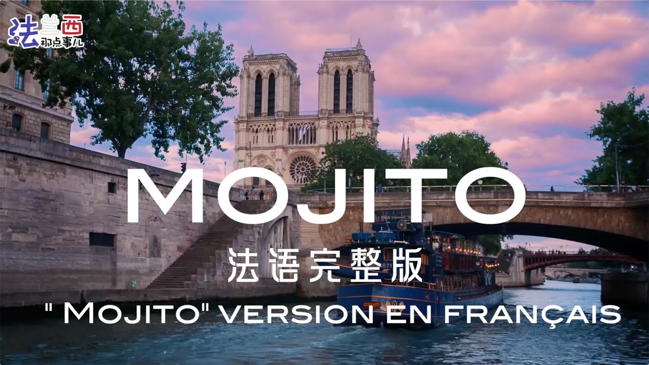 超有Feel的法語完整版周杰倫|Jay Chou《 Mojito》 ，激情拉丁碰撞法語法語香頌|(FULL French Cover w/ rap) Mojito