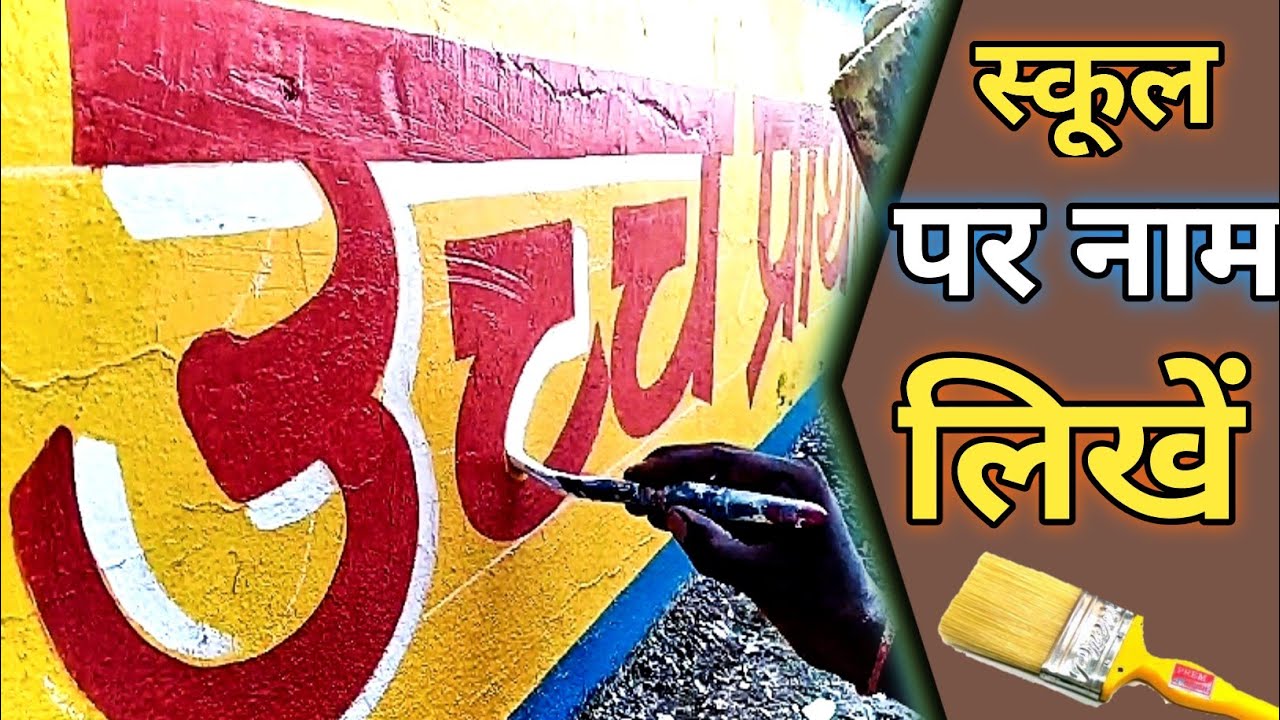 Learn For Painter, Writing Painting in Hindi Letters on School सरकारी स्कूल पर नाम लिखना सीखे।