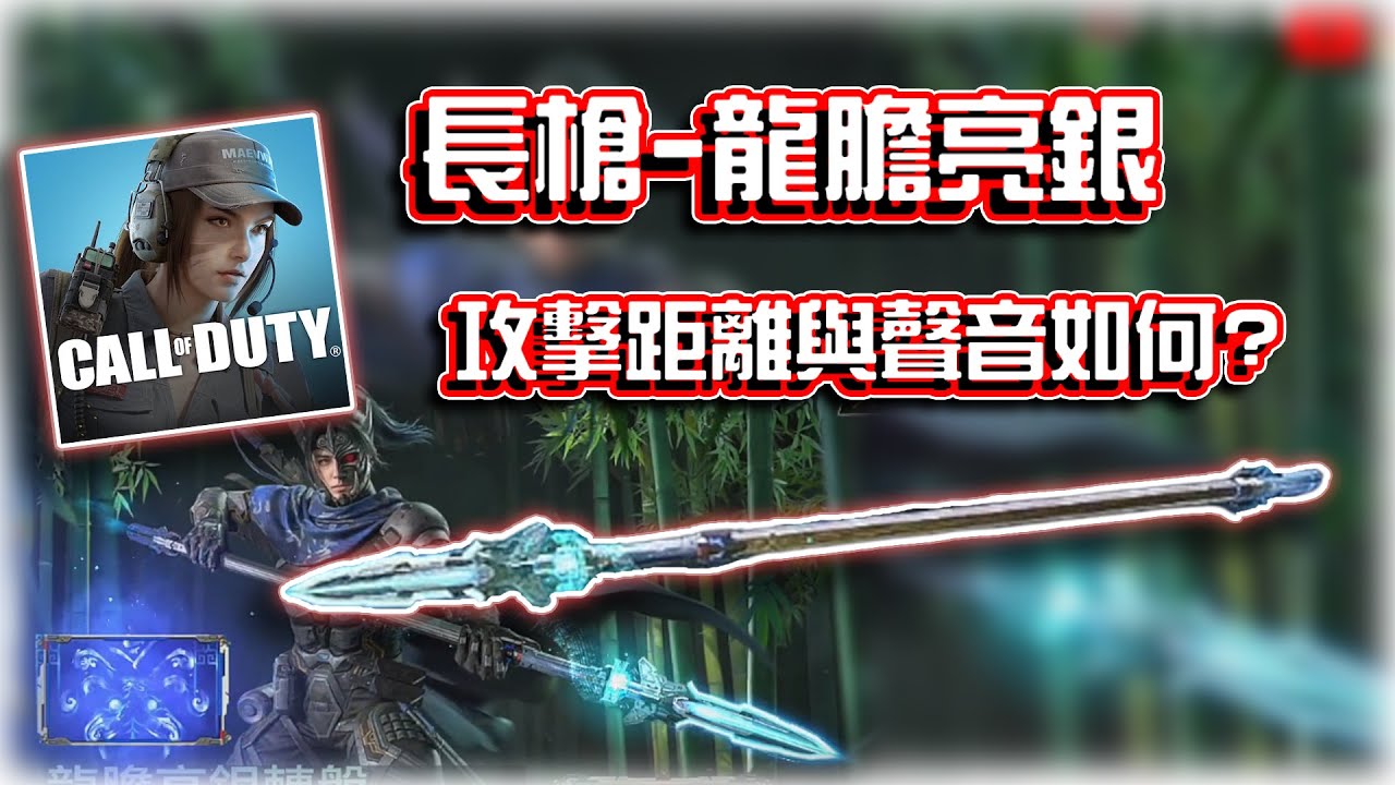長槍能成為強勢近戰武器嗎？🔥傳奇長槍龍膽亮銀解析｜電競賽評KH【決勝時刻M】