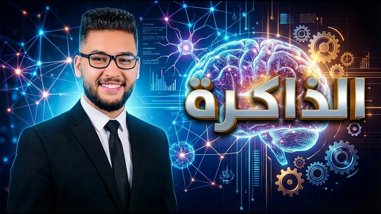 شرح الذاكره والنسيان علم نفس تانيه ثانوي ترم ثاني 2026 | الدرس الرابع علم نفس تانيه ثانوي| عام وازهر