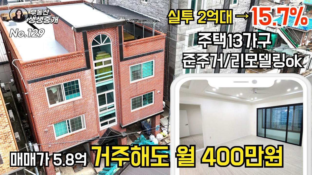 청주다가구주택매매. 실투자 2억대→15.7%, 주택13가구, 준주거지역, 리모델링ok, 매매가 5.8억, 거주해도 월 400만원 가능