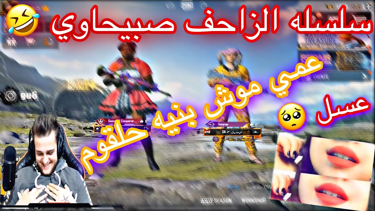 سلسله الزاحف صبيحاوي | عمي موش بنيه حلقوم ما اكدرلها 🤣🔥