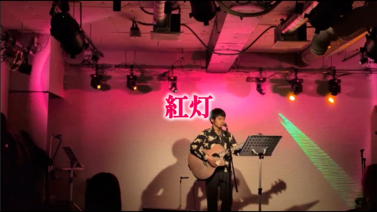 紅灯 / Not Nearly オリジナル曲 (at Lift-off Lounge様主催 2026年どう過ごしていく？ in waiwaihall神保町 2026/1/25)