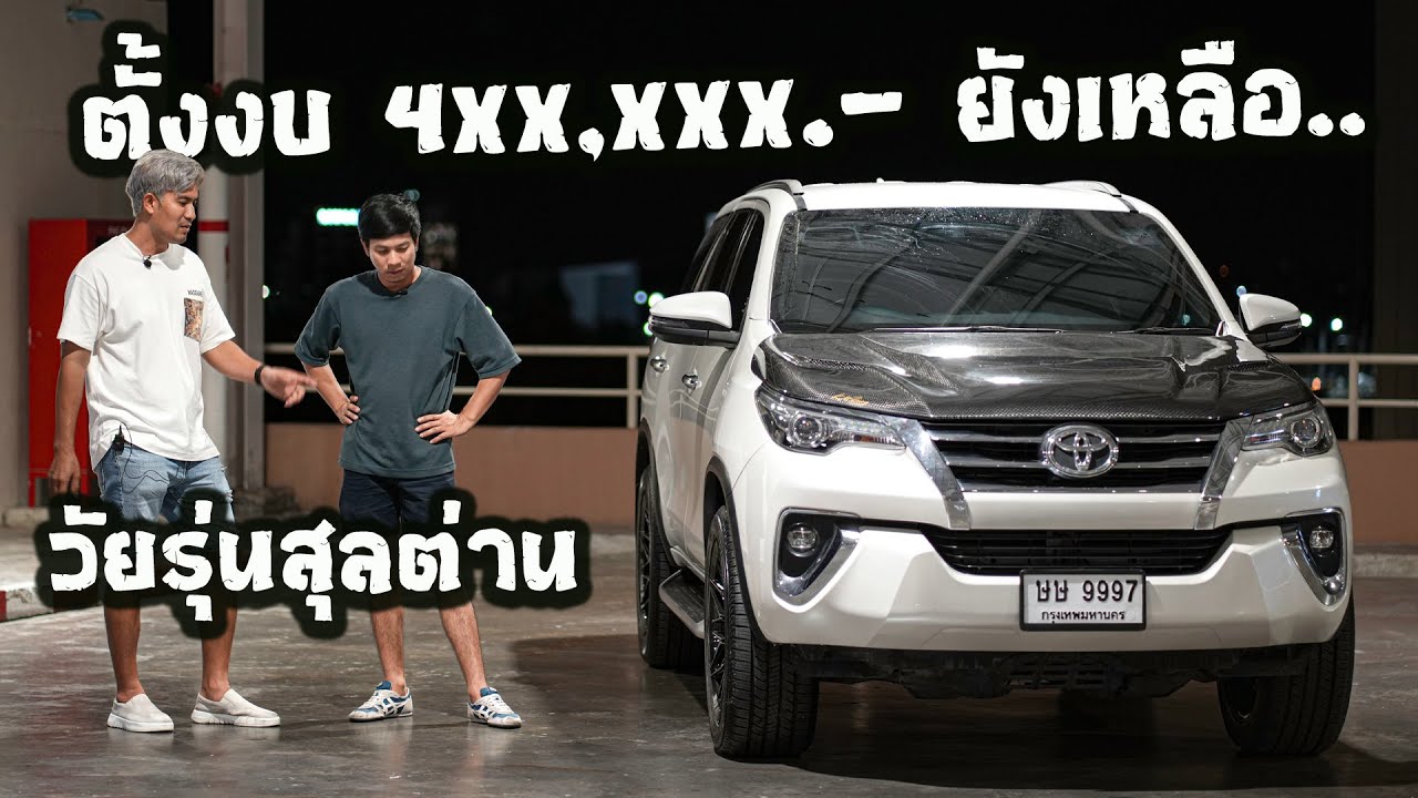 อัพฟอร์จูนเนอร์ สไตล์สุลต่าน งบ 4 แสน พี่นนท์ AUTO GLAM บอกมีทอนนะครับ : รถซิ่งไทยแลนด์