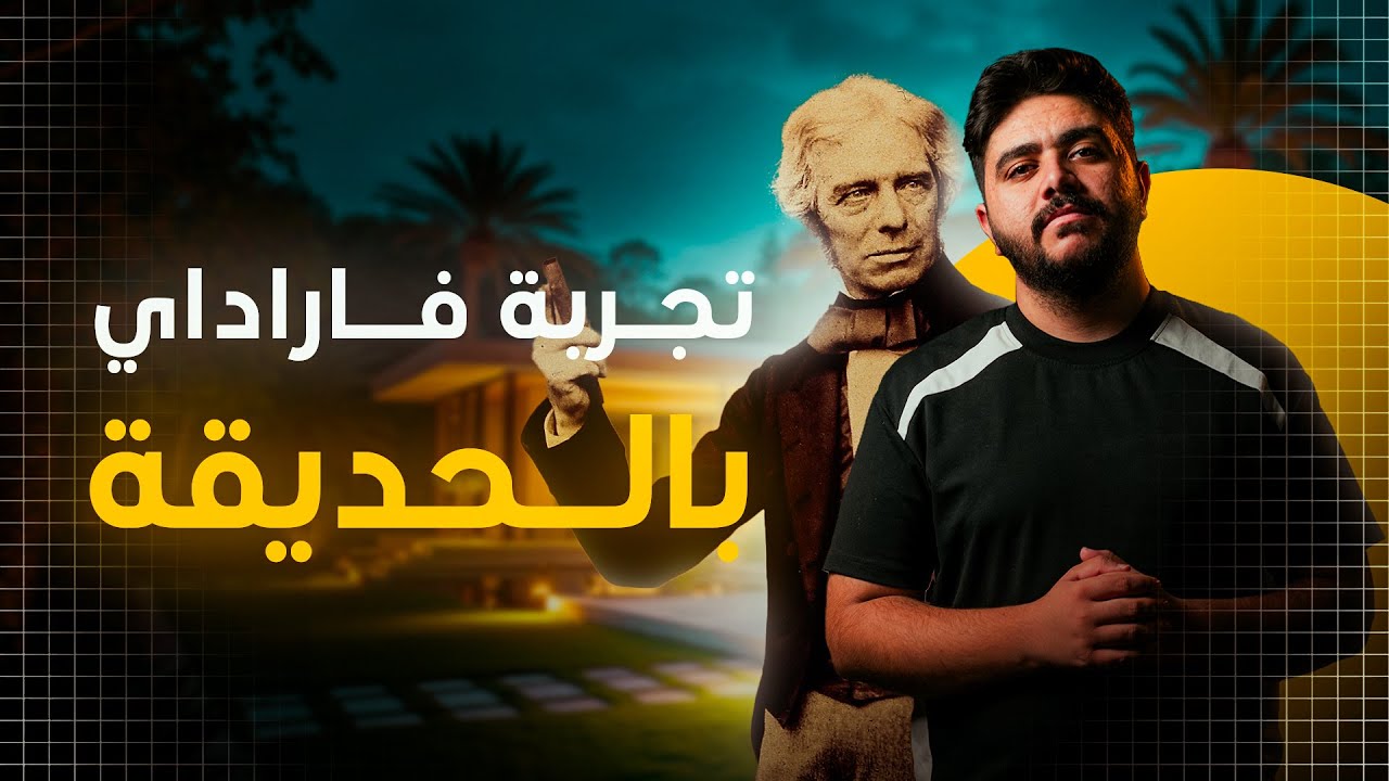 المحاضرة الثانية | الفصل الثاني | فيزياء السادس علمي