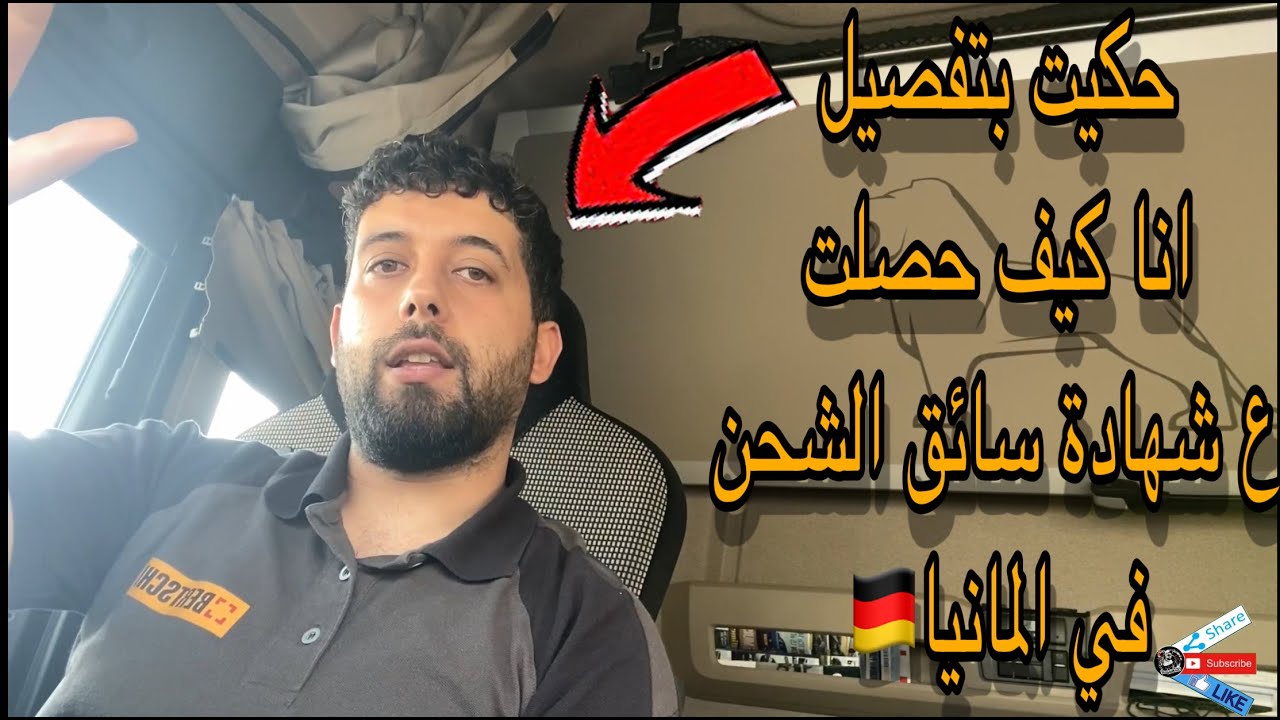 #Lkwfahrer كيف تقدر تحصل ع شهادة سائق شاحنة في المانيا/حكيت قصتي بتفصيل