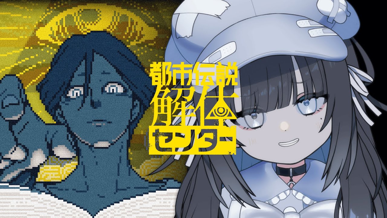 ⬛︎都市伝説解体センター⬛︎　就職してみた　𝘱𝘢𝘳𝘵 8　⬛︎探骵はてな/新人Vtuber⬛︎