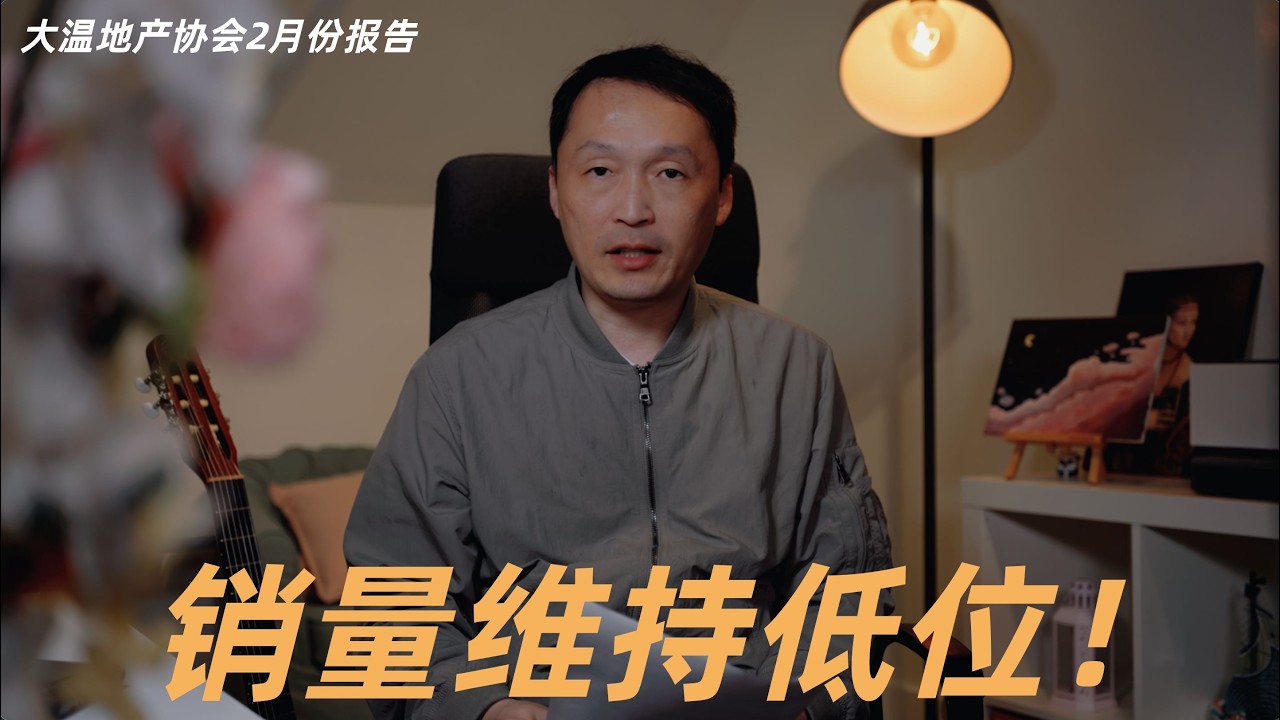 温哥华房地产2026/大温地产协会2月份报告