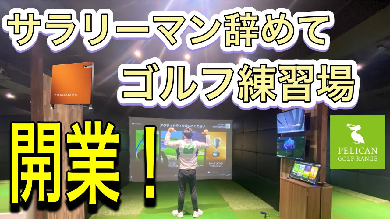 ゴルフが好き過ぎて、サラリーマン辞めてゴルフ練習場を開業しました！【こんな練習場あったら行くのに！】を実現。練習場概要と提供価格を発表致します。#ゴルフ #ゴルフ練習#ゴルフ練習場