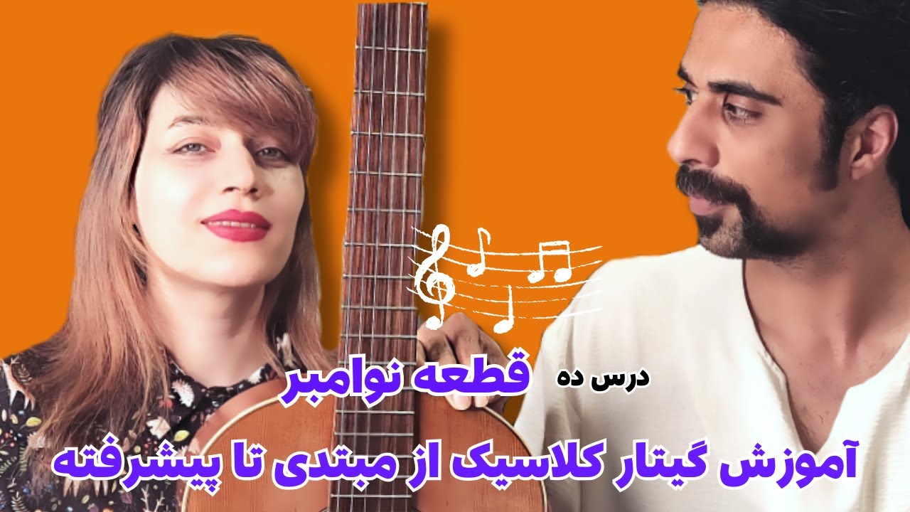 آموزش گیتار کلاسیک از مبتدی تا پیشرفته: درس یازده:گلیساندو،تریوله چنگ،پوزیسیون پنج، و قطعه نوامبر
