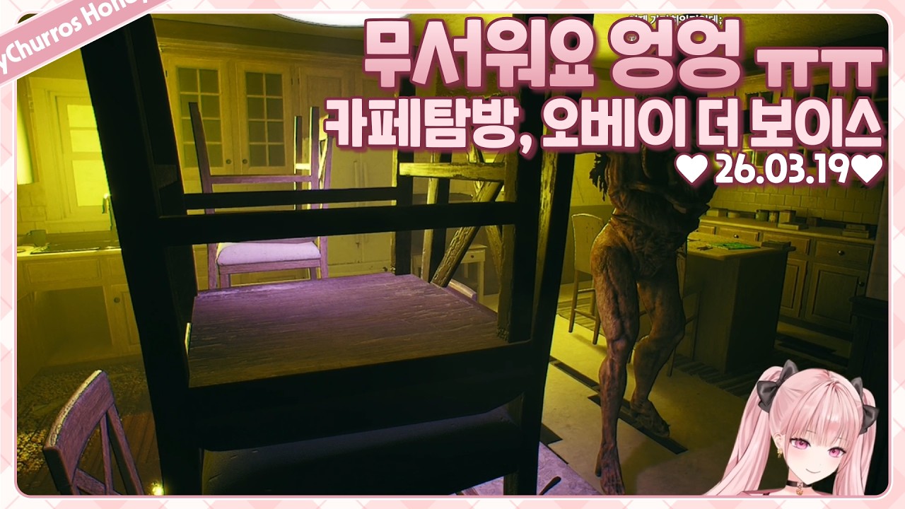 진짜 너무 무서운 공포게임 ㅠㅠ [카페탐방, 오베이 더 보이스]