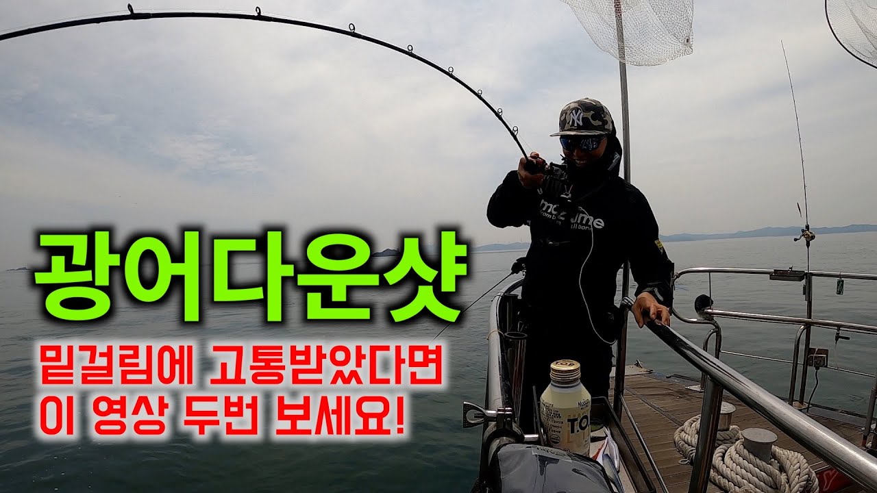 광어다운샷 밑걸림 때문에 고통받았다면 이 영상 두번 보세요!!