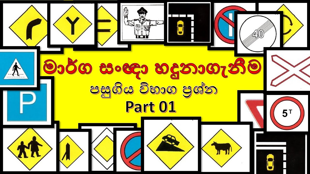 Sri Lanka Driving License Exam MCQ Questions and answers 2 - රියදුරු  බලපත්‍ර පසුගිය විභාග ප්‍රශ්න