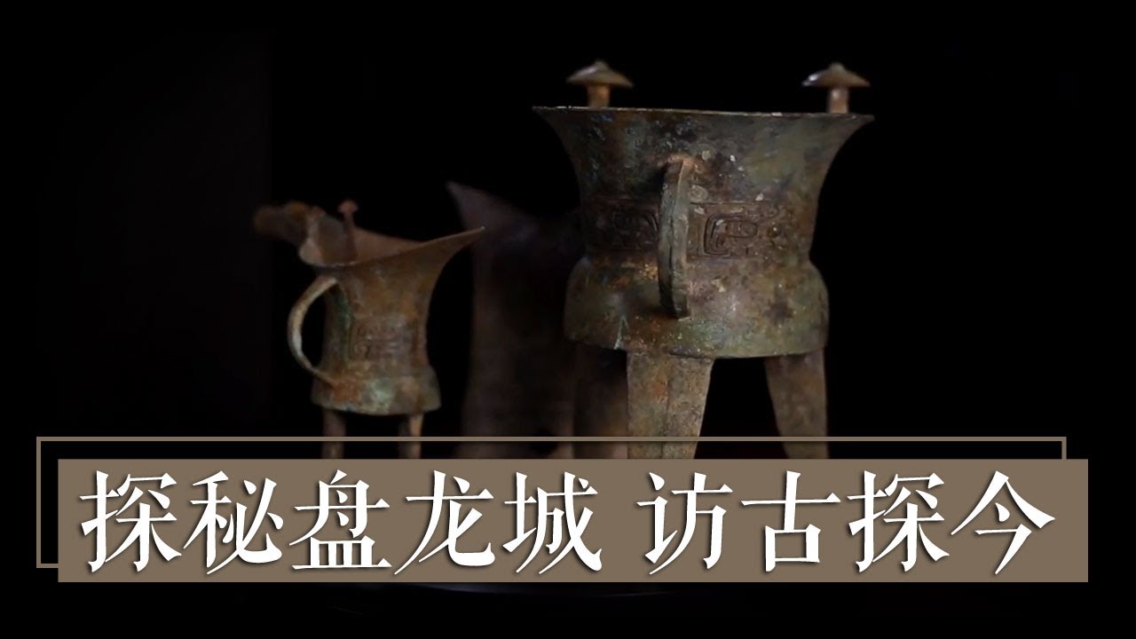 《国宝&middot;发现》探秘盘龙城 访古探今 | 中华国宝