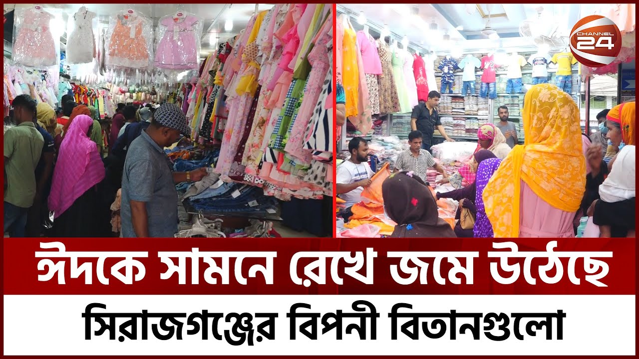 ঈদকে সামনে রেখে জমে উঠেছে সিরাজগঞ্জের বিপনী বিতানগুলো | Sirajgonj News | Channel24