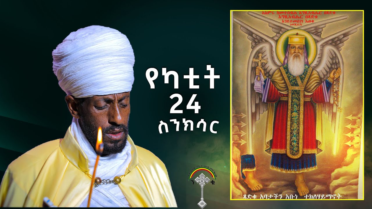 🛑ስንክሳር የካቲት 24 Ykatite 24 Senksar👉 እንኳን ለፃድቁ አቡነ ተክለሃይማኖት አና በለቱ ታስበው ለሚውሉት ቅዱሳን መታሰብያ በሰላም አደረሳችሁ