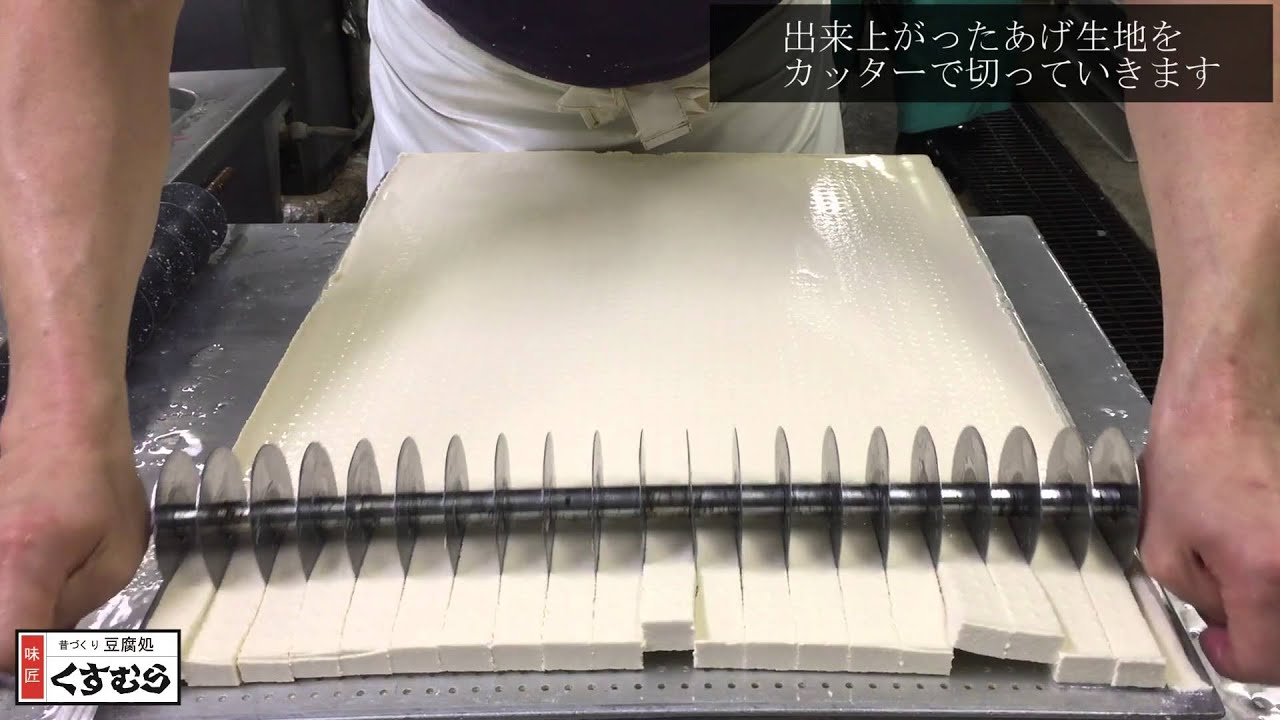 名古屋　豆腐処　味匠くすむら　手作り「油あげ」製造工程