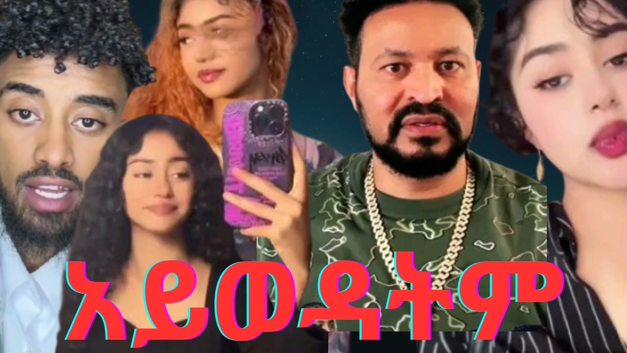 ጆን ዳንኤል አጭበርባሪጰነው ምንም ለሴት ልጅ ክብር የለውም።